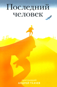 Последний человек. Ткачев А.,прото