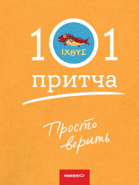 Просто верить. Клюкина О.