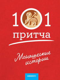 Монашеские истории.Сборник христианских притч и сказаний. Клюкина О.