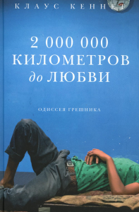 2 000 000 километров до любви.Одиссея грешников. Клаус Кеннет