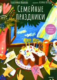 Семейные праздники.В этой книге можно рисовать. Иванова Е.