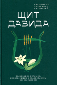 Щит Давида.Толкования псалмов,используемых в православном богослужении. Сатомский А.