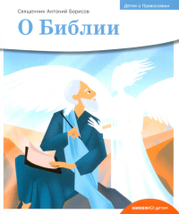 О библии. Борисов Антоний