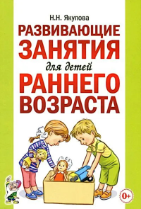 Развивающие занятия для детей раннего возраста. Якупова Н.Н.