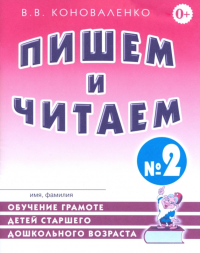 Пишем и читаем. Тетрадь №2. Обучение грамоте детей старшего дошкольного возраста с правильным ( исправленным) звукопроизношением. 2-е изд., испр. Коноваленко В.В.