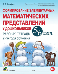 Формирование элементарных математических представлений у дошкольников 5-6 лет. Рабочая тетрадь 2-го года обучения. Сычева Г.Е.