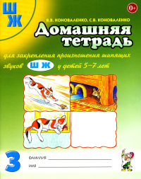 Домашняя тетрадь № 3 для закрепления произношения звука "Ш", "Ж" у детей 5-7 лет. 3-е изд., испр. Коноваленко С.В., Коноваленко В.В.