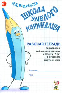 Школа умелого Карандаша. Рабочая тетрадь по развитию графических навыков у детей 5-7 лет с речевыми нарушениями. Подрезова И.А.