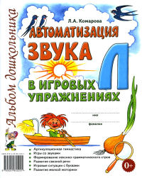 Автоматизация звука "Л" в игровых упражнениях. Альбом дошкольника. Комарова Л.А.