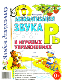 Автоматизация звука "Рь" в игровых упражнениях. Альбом дошкольника.. Комарова Л.А.
