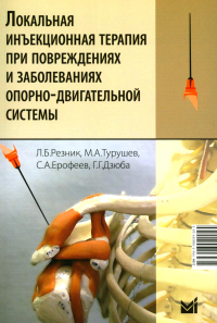 Локальная инъекционная терапия при повреждениях и заболеваниях опорно-двигательной системы: Учебно-методическое пособие. 6-е изд. Турушев М.А., Ерофеев С.А., Резник Л.Б.