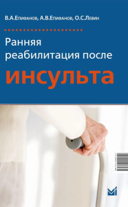 Ранняя реабилитация после инсульта. 6-е изд. Епифанов А.В., Епифанов В.А., Левин О.С.