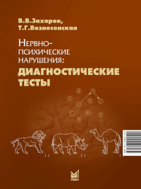 Нервно-психические нарушения: диагностические тесты. 8-е изд. Вознесенская Т.Г., Захаров В.В.