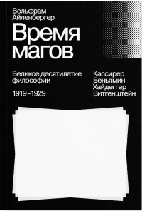 Время магов. Великое десятилетие философии. 1919–1929. Айленбергер В.