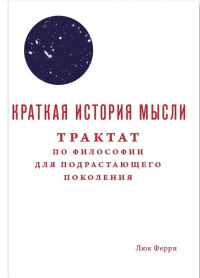 Краткая история мысли. Трактат по философии для подрастающих поколений. Ферри Л.