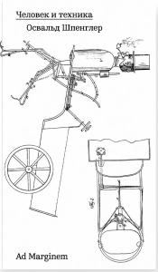 Человек и техника. Шпенглер О.