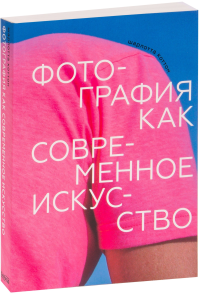 Фотография как современное искусство. Коттон Ш.
