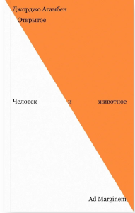 Открытое. Человек и животное. Агамбен Д.