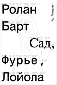 Сад, Фурье, Лойола. Барт Р.