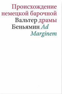 Происхождение немецкой барочной драмы. Беньямин В.