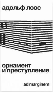 Орнамент и преступление. Лоос А.