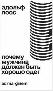 Почему мужчина должен быть хорошо одет. Некоторые разоблачения модных облачений. Лоос А.