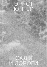 Сады и дороги. Юнгер Э.