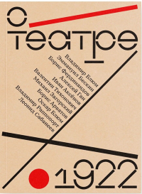 О театре. Ган А. и др.