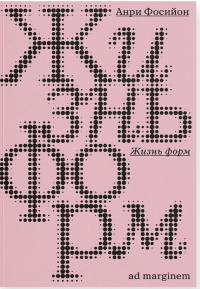 Жизнь форм. Фосийон А.