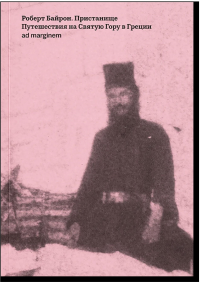 Пристанище. Путешествия на Святую Гору в Греции. Байрон Р.