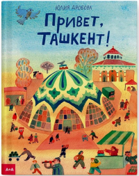 Привет, Ташкент!. Дробова Ю.