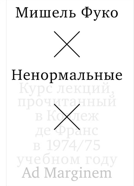 Ненормальные. Курс лекций, прочитанный в Коллеж де Франс в 1974/75 учебном году. Фуко М.