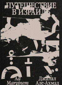 Путешествие в Израиль. Але-Ахмад Д.