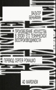 Произведение искусства в эпоху его технической воспроизводимости. Беньямин В.