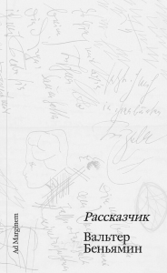 Рассказчик. Беньямин В.