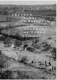 Сертаны. Война в Канудусе. Кунья Э.