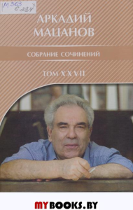 Собрание сочинений, том XXIX. Мацанов А.К.