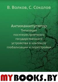 Антиманипулятор