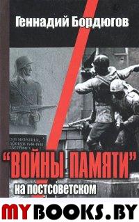 Бордюгов Г. А. "Войны памяти" на постсоветском пространстве