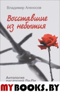 Агеносов В.В. Восставшие из небытия. Антология писателей Ди-Пи и второй эмиграции. - М. - СПб.: АИРО-XXI; Алетейя, 2014. - 736 с.: ил.