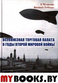 Всесоюзная Торговая палата в годы Второй мировой войны, 1939-1945 гг. / Под ред. С.Н.Катырина. - М.: ТПП РФ; АИРО-XXI, 2015. - 432 с.: ил.