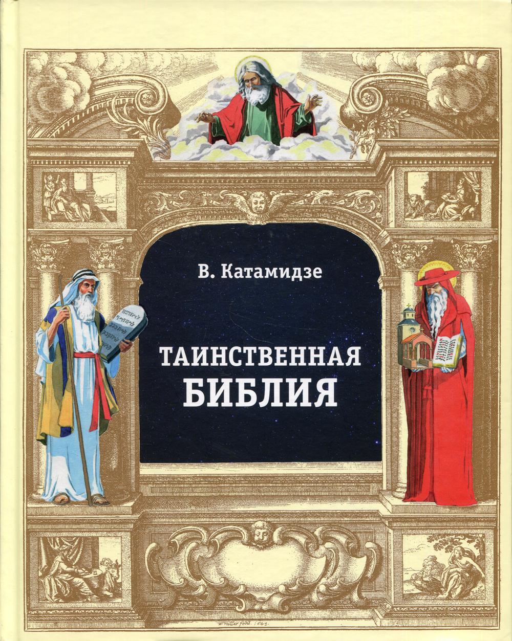 Таинственная библия. . Катамидзе В.И.АИРО -ХХI*