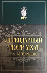 Легендарный театр МХАТ им. М.Горького. Кривошеев В.Д.