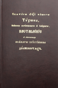 Наставления Святителя Тихона Задонского, епископа Воронежского о собственных всякого христианина должностях. (Репринт. изд)