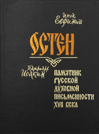 Остен. Памятник русской духовной письменности XVII века