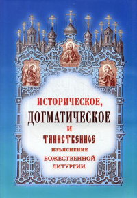 Историческое, догматическое и таинственное изъяснение божественной литургии