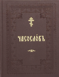 Часослов учебный для начальных сельских училищ: (вивелла, коричневая)