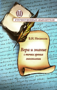 Несмелов В.И.. Вера и знание с точки зрения гносеологии