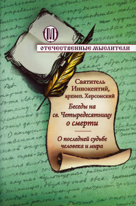 Беседы на св. Четыредесятницу о смерти. О последней судьбе человека и мира