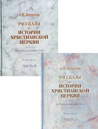 Рассказы из истории христианской Церкви. От I века до половины XI- го. В 2 ч. (комплект из 2 кн.). . Бахметева А.Н.Общество памяти игумении Таисии